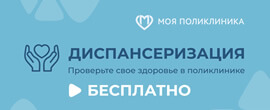 Диспансеризация